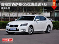 置換雷克薩斯GS優(yōu)惠高達(dá)7萬 送大禮包