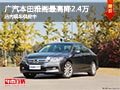 太原廣汽本田雅閣最高降2.4萬 現(xiàn)車供應(yīng)