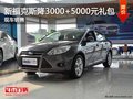 新福克斯優(yōu)惠3000送5000元禮包 有現(xiàn)車