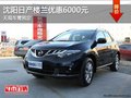 沈陽日產(chǎn)樓蘭優(yōu)惠6000元 無現(xiàn)車需預(yù)定