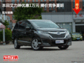 滄州本田艾力紳優(yōu)惠1萬元 降價(jià)競(jìng)爭(zhēng)夏朗