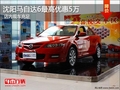 沈陽(yáng)馬自達(dá)6最高優(yōu)惠5萬(wàn) 店內(nèi)現(xiàn)車(chē)充足