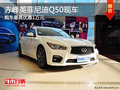 赤峰英菲尼迪Q50最高優(yōu)惠1萬(wàn) 現(xiàn)車(chē)銷(xiāo)售