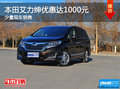 本田艾力紳優(yōu)惠達(dá)1000元 少量現(xiàn)車(chē)在售