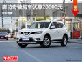 日產(chǎn)奇駿優(yōu)惠2萬  降價競爭標(biāo)志3008