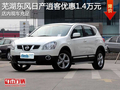 蕪湖東風日產逍客優惠1.4萬元 現車充足