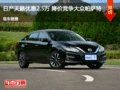 承德日產(chǎn)天籟優(yōu)惠2.5萬 降價競爭帕薩特