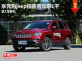東莞購jeep指南者優(yōu)惠1千 送2萬豪禮