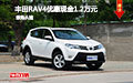 丰田RAV4优惠现金1.2万元 现车促销中