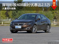 深圳標(biāo)致408優(yōu)惠2.5萬(wàn) 降價(jià)競(jìng)爭(zhēng)大眾速騰