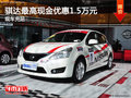 騏達(dá)最高現(xiàn)金優(yōu)惠1.5萬元 少量現(xiàn)車銷售