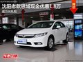 沈陽老款思域現(xiàn)金優(yōu)惠1.8萬 送萬元禮包