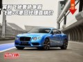 宾利飞驰奢轿争霸 飞驰v8港口代理直销价