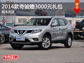 2014款奇駿購車贈3000元禮包   現車充足