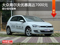 大眾高爾夫優(yōu)惠7000元 降競爭福特福克斯