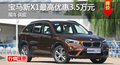 长沙宝马新X1优惠3.5万 降价竞奔驰GLA