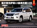 重慶雷克薩斯LX最高優惠10萬 少量現車