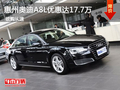 惠州奥迪A8L优惠达17.7万豪华商务座驾