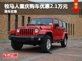 牧馬人重慶購車優(yōu)惠2.1萬元 現(xiàn)車在售