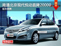 南通北京現(xiàn)代悅動(dòng)直降20000 跌破最低價(jià)