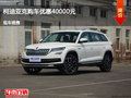 唐山柯迪亞克優(yōu)惠4萬元 降價競爭瑞虎3