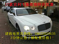 17款賓利飛馳歐規(guī)現(xiàn)車 新車上市配置解析