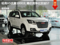 哈弗H5優(yōu)惠1000元 降價競爭比亞迪S7