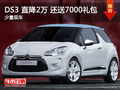 南通DS3新春鉅惠 直降2萬還送7000禮包
