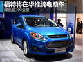 福特將在華推純電動車 續(xù)航超300公里