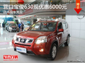 營口日產奇駿優惠1.5萬元 店內現車充足