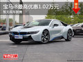 寶馬i8購(gòu)車優(yōu)惠高達(dá)1.02萬(wàn)元 暫無(wú)現(xiàn)車