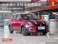 興安盟鈴木雨燕指定車型優(yōu)惠8800元 現(xiàn)車