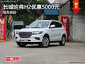 衡陽長城哈弗H2優惠2000元 現車供應