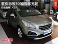 重慶標(biāo)致3008現(xiàn)車充足 價(jià)格直降1.4萬元