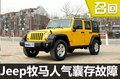 Jeep牧馬人安全氣囊存故障無法正常展開