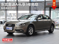 東莞奧迪A4L享3年免息 貼息高達(dá)3.8萬(wàn)