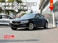 新款寶馬740特價行情 讓利高達(dá)20萬熱銷