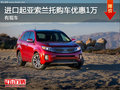 進(jìn)口起亞索蘭托降價(jià)促銷 購車優(yōu)惠1萬元