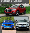 近期上新的爆款SUV 預(yù)算15萬開回家