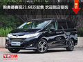 购奥德赛现21.68万起售 欢迎到店垂询