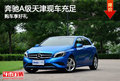 奔馳A級天津現(xiàn)車充足 購車享好禮