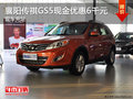 襄陽廣汽傳祺GS5直降6千元 現車充足