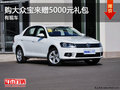 现车热卖 购一汽大众宝来赠5000元礼包