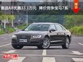 奥迪A8优惠33.1万元  降价竞争宝马7系