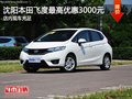 沈陽(yáng)本田飛度最高優(yōu)惠3000元 現(xiàn)車(chē)充足