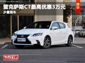 重慶雷克薩斯CT最高優惠3萬元 少量現車