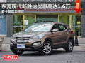 東莞現(xiàn)代新勝達(dá)優(yōu)惠高達(dá)1.6萬 少量現(xiàn)車