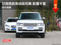 甘南攬勝現(xiàn)車(chē)優(yōu)惠多少 柴油版售價(jià)113萬(wàn)