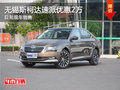 无锡斯柯达速派优惠2万 降价竞争思铂睿