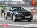 進(jìn)口起亞凱尊現(xiàn)金優(yōu)惠3萬元 現(xiàn)車充足
